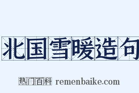 北国雪暖造句是什么意思的图片